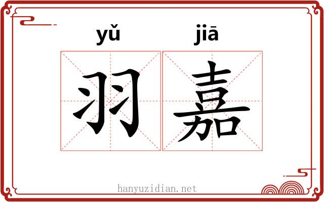 羽嘉