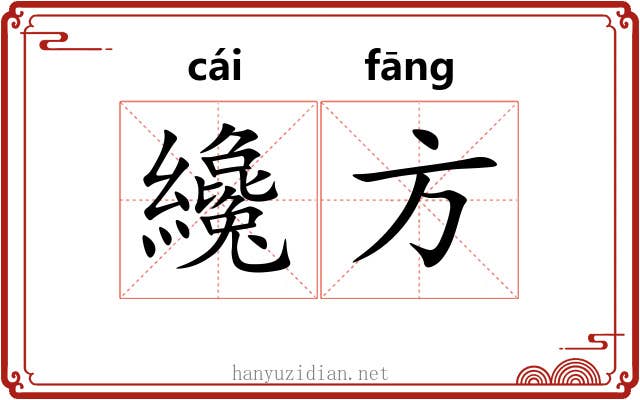 纔方
