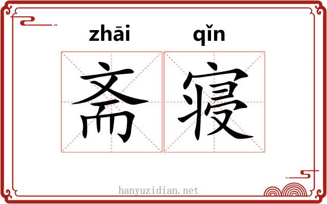 斋寝