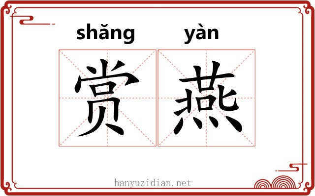 赏燕