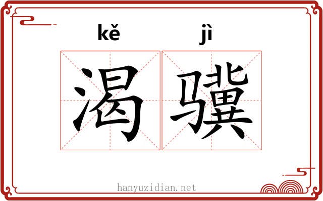 渴骥