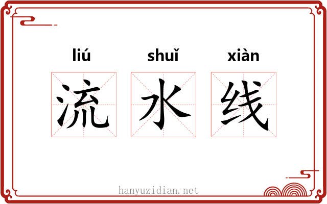 流水线 流水线