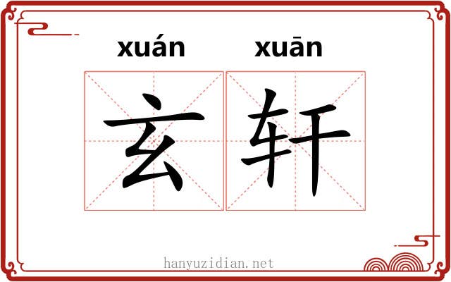 玄轩 玄轩