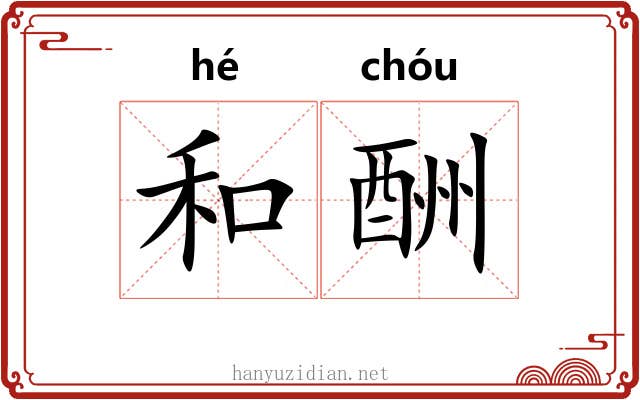 和酬 和酬