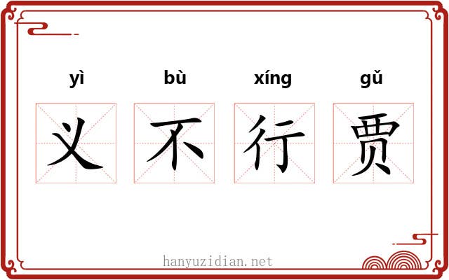 义不行贾 义不行贾
