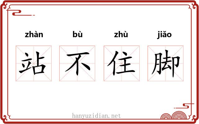 站不住脚 站不住脚
