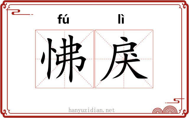 怫戾