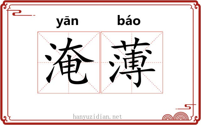 淹薄 淹薄
