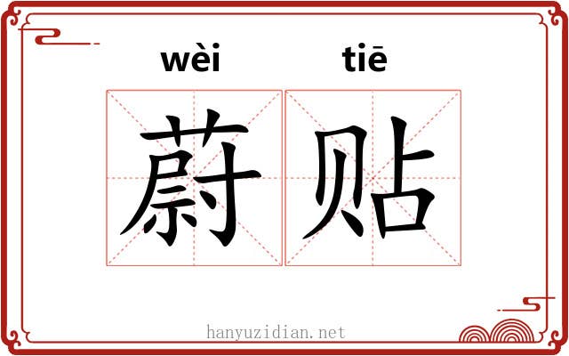 蔚贴