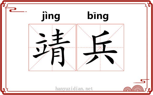靖兵