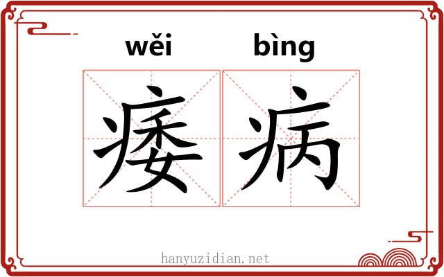 痿病