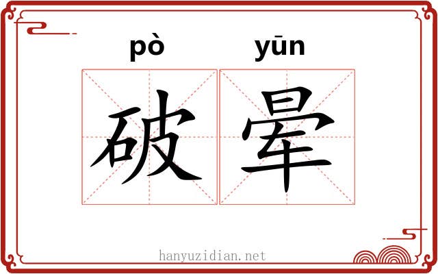 破晕 破晕