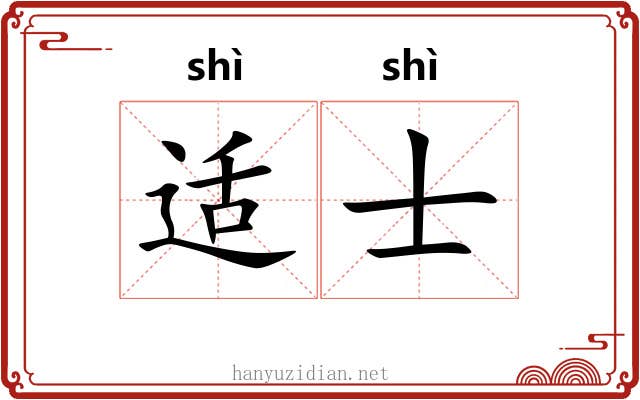 适士 适士