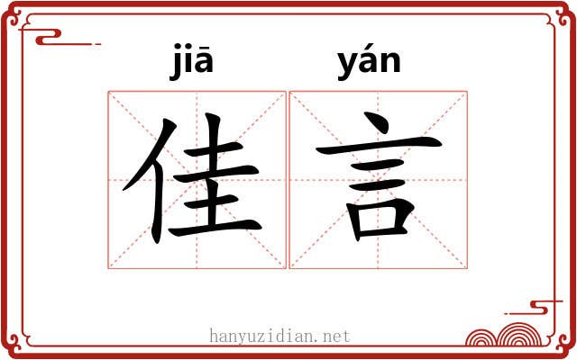 佳言