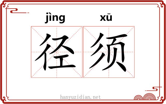 径须