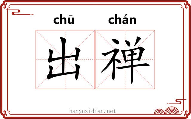 出禅 出禅