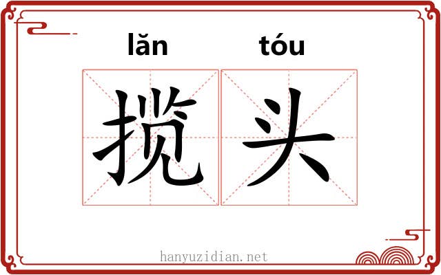揽头 揽头