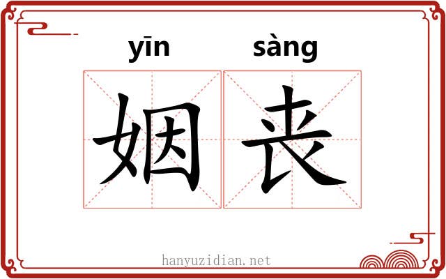 姻丧