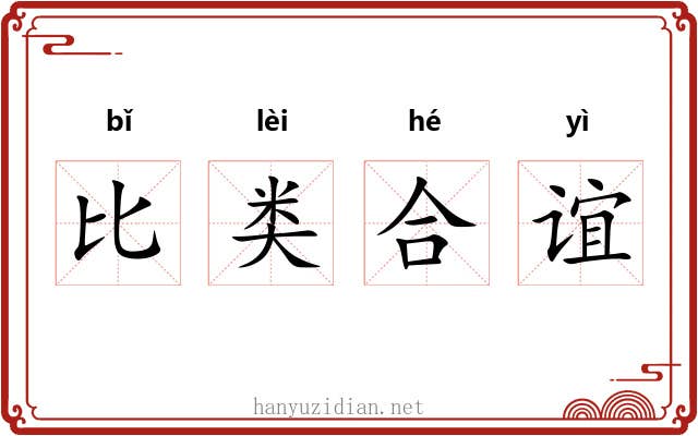 比类合谊 比类合谊