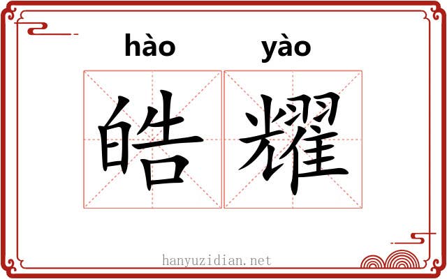 皓耀