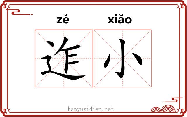 迮小