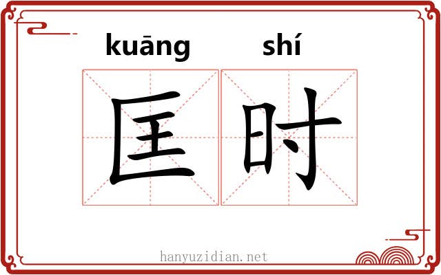 匡时 匡时