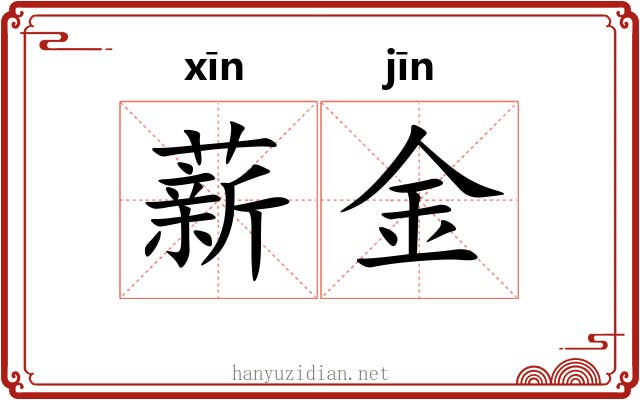 薪金 薪金