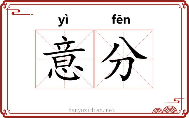 意分 意分