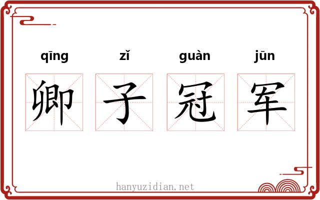 卿子冠军 卿子冠军