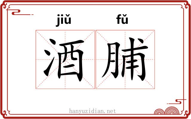 酒脯