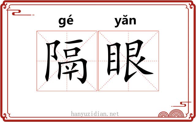 隔眼 隔眼