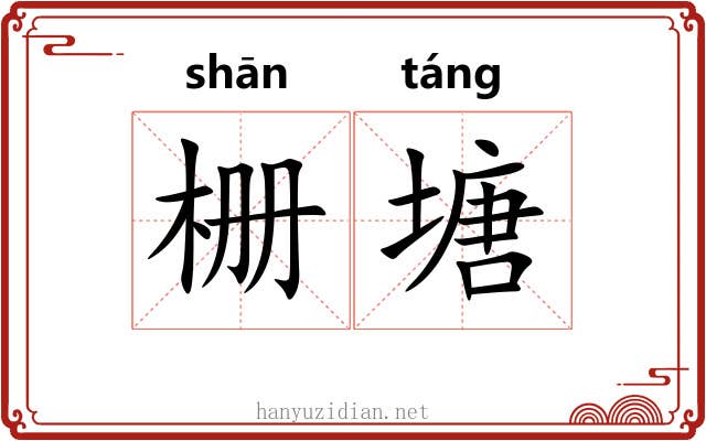 栅塘