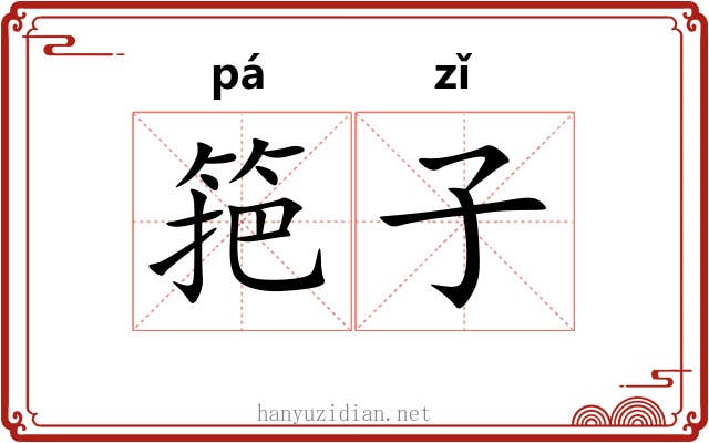 筢子 筢子
