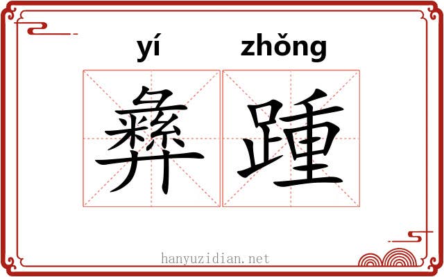 彝踵