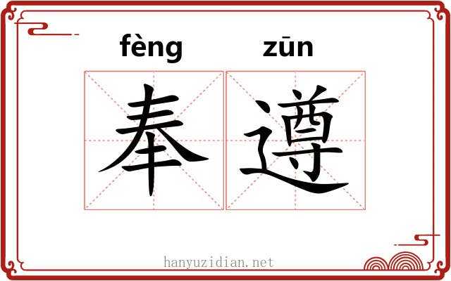 奉遵