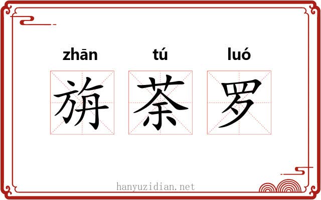 旃荼罗