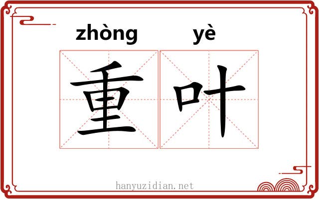 重叶 重叶