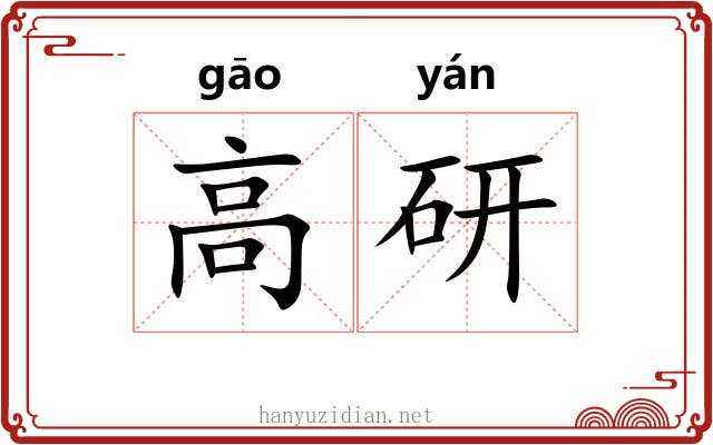 高研 高研