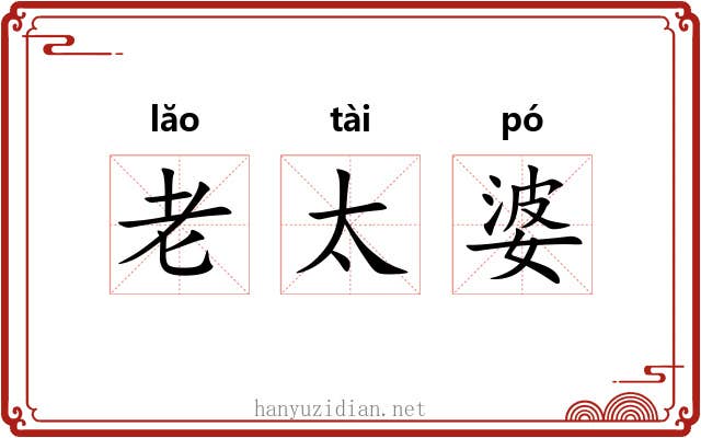 老太婆 老太婆