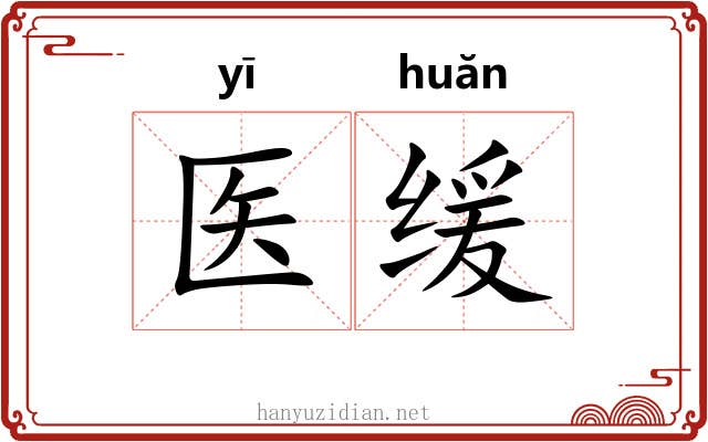 医缓