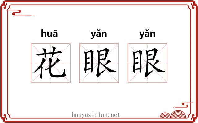 花眼眼 花眼眼
