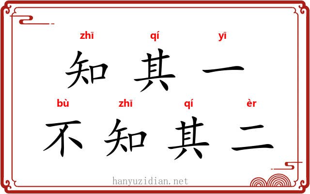 知其一,不知其二 知其一,不知其二