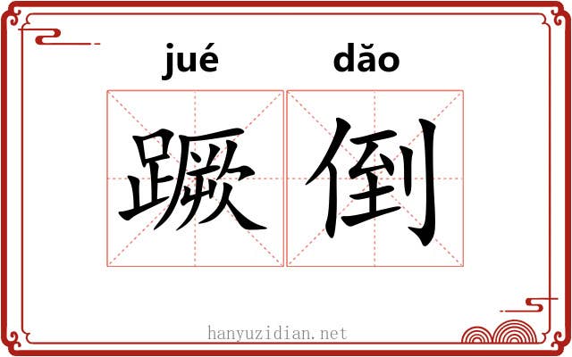 蹶倒 蹶倒
