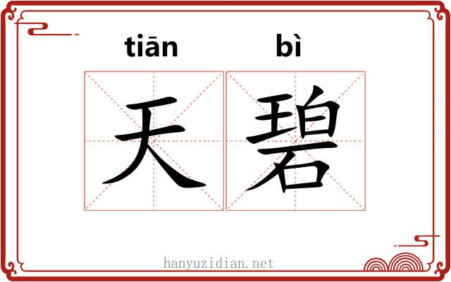 天碧 天碧