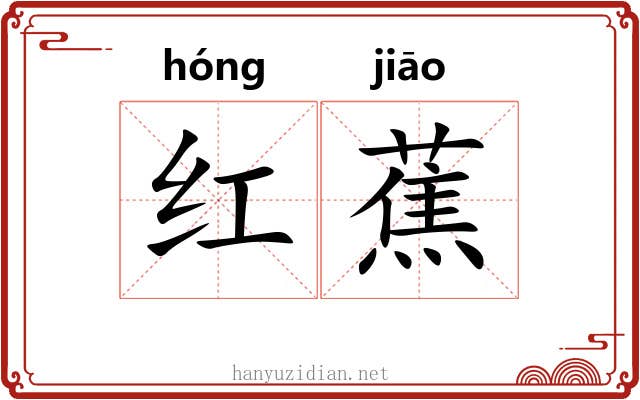 红蕉 红蕉