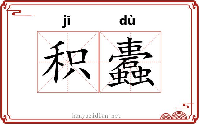 积蠹