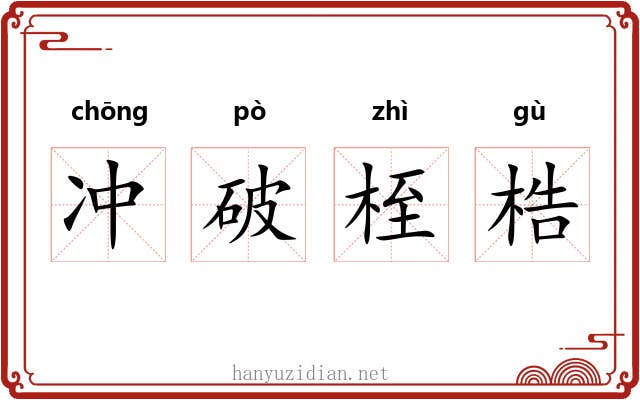 冲破桎梏