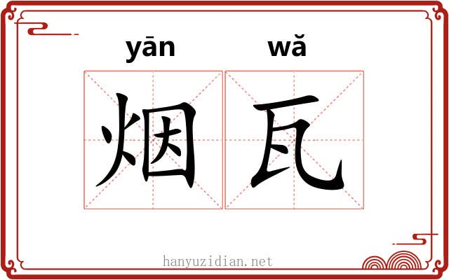 烟瓦 烟瓦