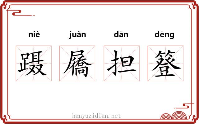 蹑屩担簦