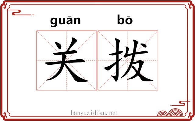 关拨 关拨